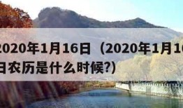 2020年1月16日（2020年1月16日农历是什么时候?）