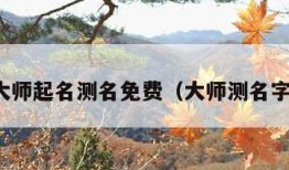 大师起名测名免费（大师测名字）