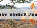 元宵节（元宵节是农历几月几日）