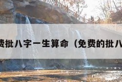 免费批八字一生算命（免费的批八字）