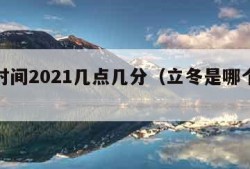 立冬时间2021几点几分（立冬是哪个时间点?）