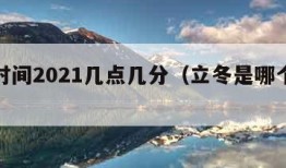 立冬时间2021几点几分（立冬是哪个时间点?）