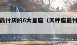 天秤座最讨厌的6大星座（天秤座最讨厌的是什么）