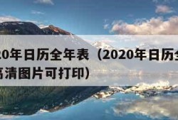 2020年日历全年表（2020年日历全年表高清图片可打印）