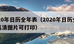 2020年日历全年表（2020年日历全年表高清图片可打印）